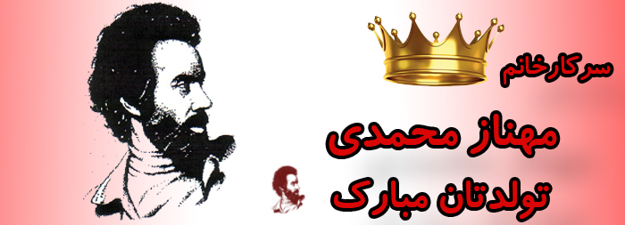 سرکار خانم مهناز محمدی تولدت مبارک سرکار خانم مهناز محمدی تولدت مبارک